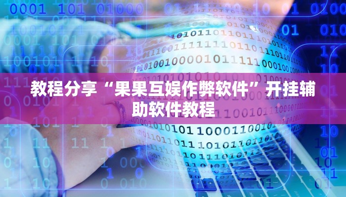 万能开挂辅助“波特互娱到底怎么开挂”开挂(透视)辅助教程