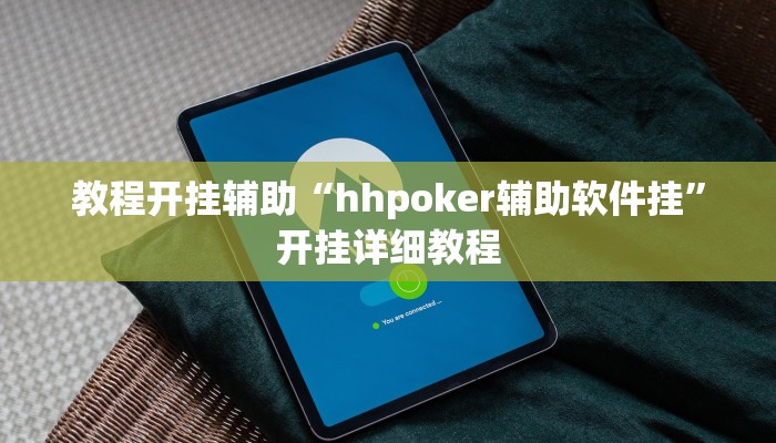 教程分享“八一字牌通用挂”其实确实有挂