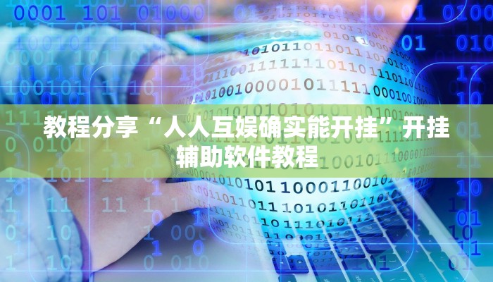 开挂辅助工具“微信小程序牵手跑胡子作弊教程”开挂(透视)辅助神器