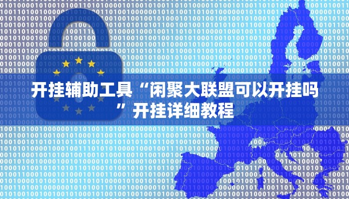 分享实测“原味麻将是不是有挂”开挂辅助软件教程