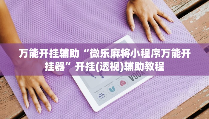 教程开挂辅助“星悦云南麻将开挂神器”原来确实有挂