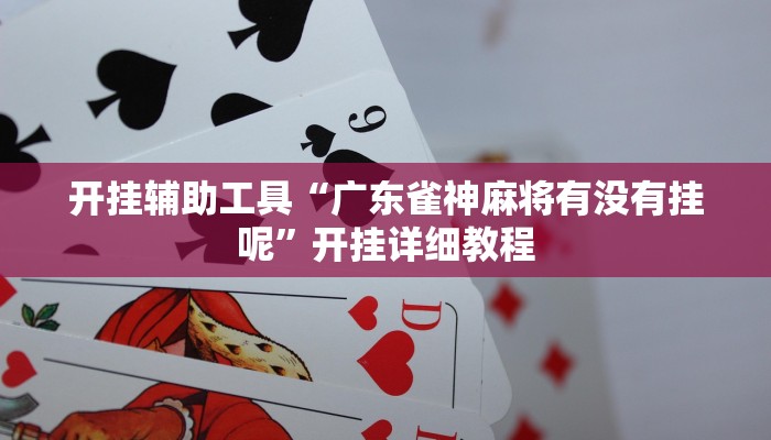 分享实测“天天赢棋牌有挂么”开挂辅助软件教程