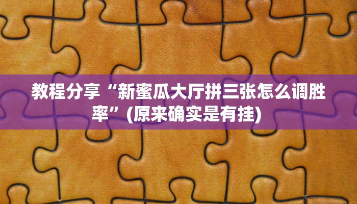 教程辅助“九九休闲斗牛辅助器辅助透视脚本”其实确实有挂