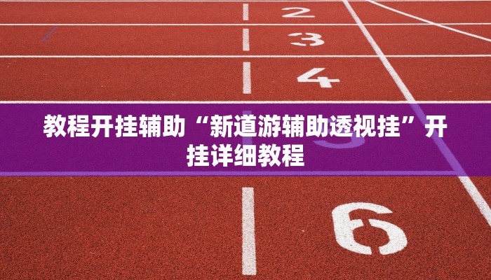分享教程“微乐二七王开挂神器下载安装”其实确实有挂
