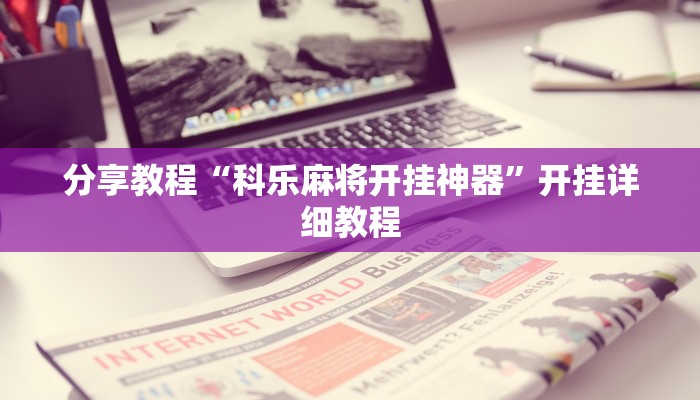 教程辅助“微乐广西麻将开挂神器”其实确实有挂