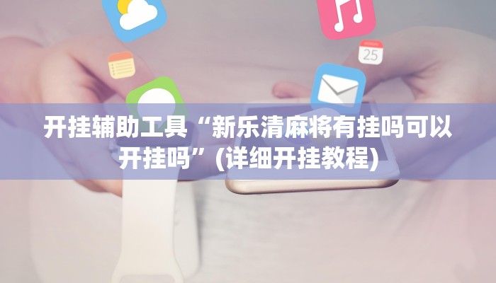 教程分享“微乐作弊挂安装教程”其实确实有挂