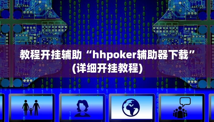 教程分享“wepoker 私人局作弊挂”其实确实有挂
