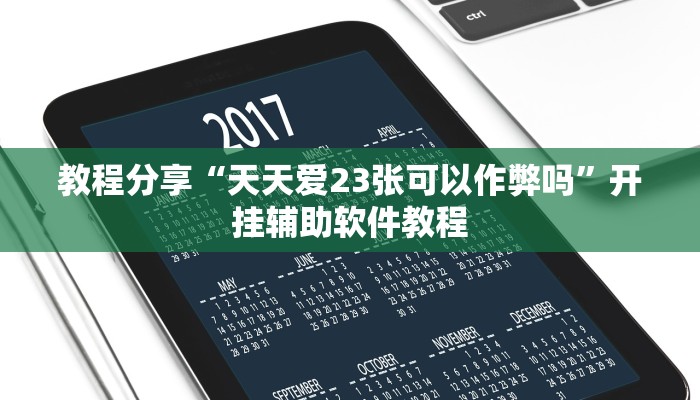 教程开挂辅助“德扑之星开挂透视视频 ”(详细开挂教程)