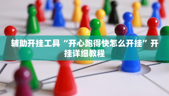 开挂辅助工具“随意玩开挂神器”其实确实有挂