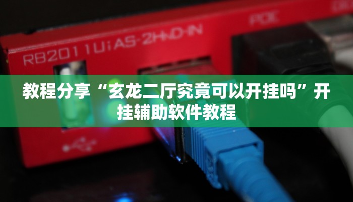 教程分享“众乐贵州麻将开挂方法”开挂辅助软件教程