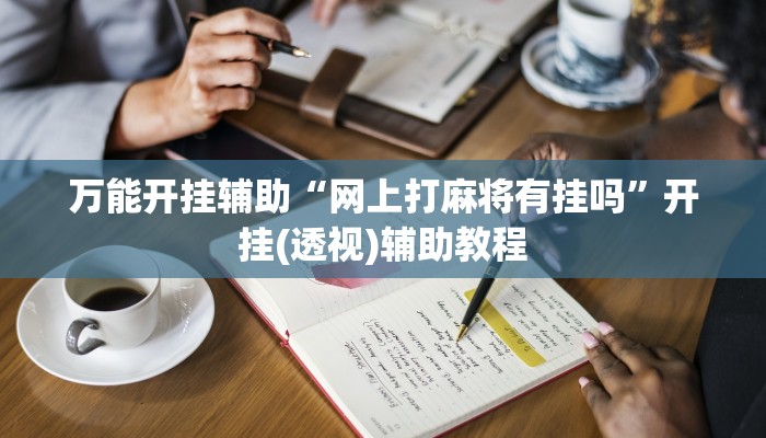 教程分享“河洛杠次有挂吗”其实确实有挂