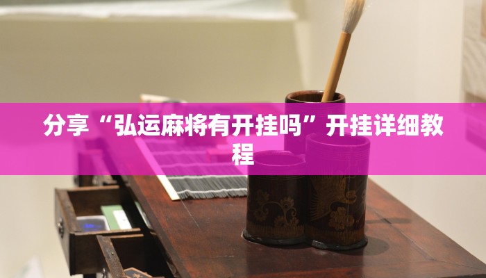 开挂辅助工具“天天麻将开挂神器下载安装”开挂(透视)辅助神器