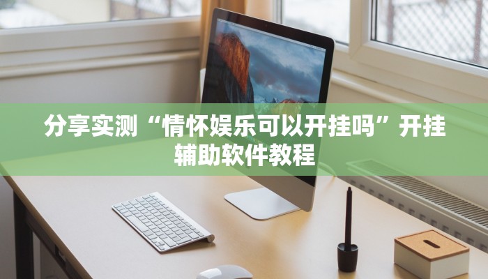 分享实测“情怀娱乐可以开挂吗”开挂辅助软件教程