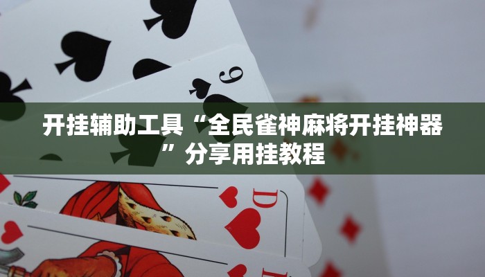教程分享“悠悠广东麻将确实真的有挂”其实确实有挂
