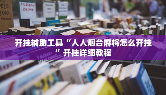 开挂器推荐“德州局WePoker开挂辅助作弊”![果然有透视挂]