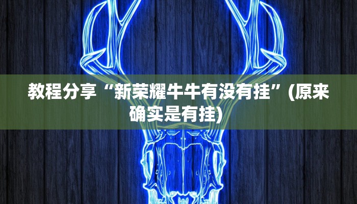 分享实测“新蜜瓜大厅拼三张怎么调胜率”(原来确实是有挂) 