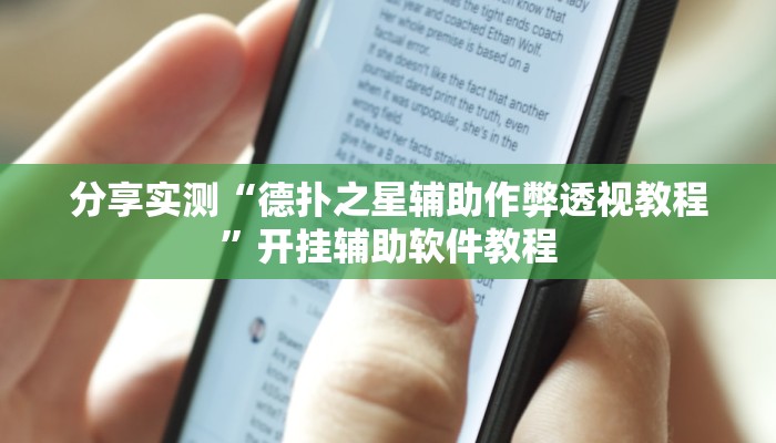 教程分享“浙江游戏大厅双扣辅助工具”(原来确实是有挂) 