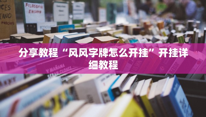教程分享“科乐填大坑辅助器”(原来确实是有挂) 