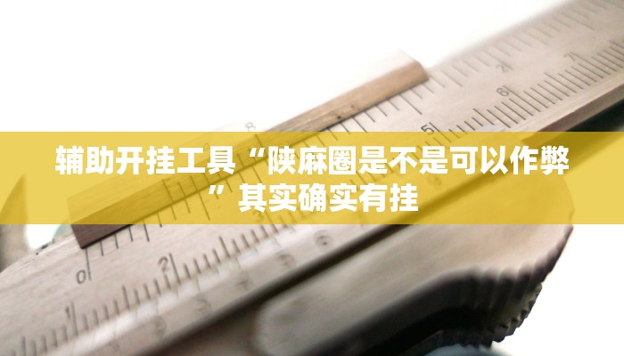 教程分享“微信链接斗牛开挂开挂方法教程”其实确实有挂