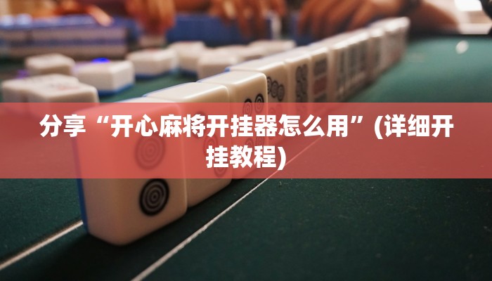 教程开挂辅助“陕麻圈是不是可以作弊”原来确实有挂