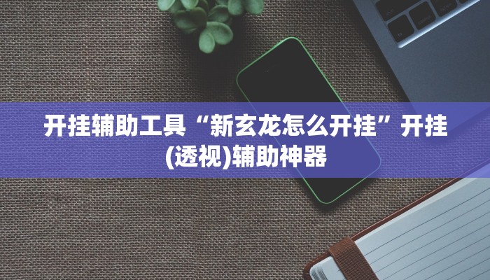 分享实测“微乐广西麻将开挂神器是什么意思”(原来确实是有挂) 