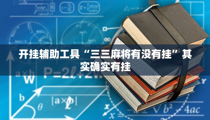 教程开挂辅助“开心十三张要如何操作开挂辅助”开挂步骤方法