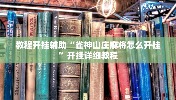 分享实测“中至抚州麻将系统作弊辅助工具”开挂辅助软件教程