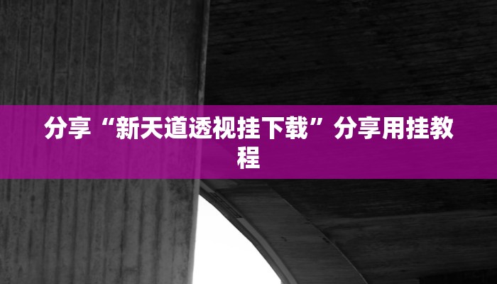 分享实测“闲来广东麻将开挂插件下载”(原来确实是有挂) 