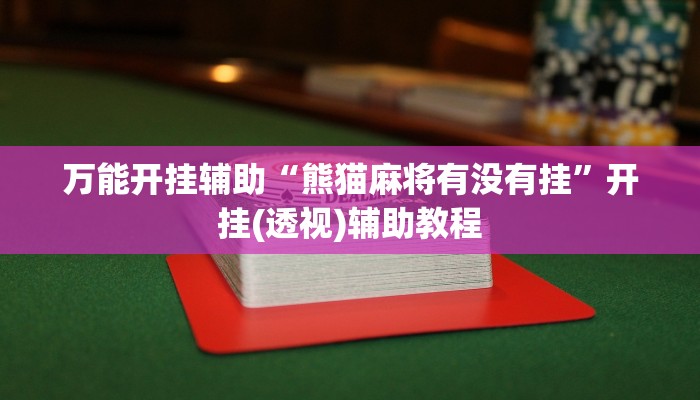 分享实测“德扑之星可以开挂吗”(原来确实是有挂) 