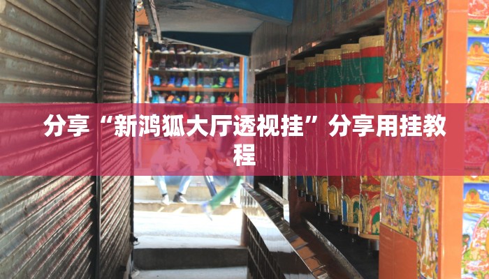 教程分享“潮公馆有挂是真的”其实确实有挂
