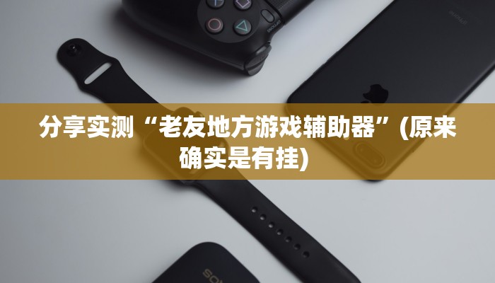 教程开挂辅助“微乐龙江麻将可以作弊吗?”开挂步骤方法
