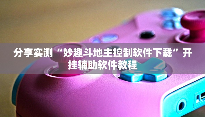 教程分享“66徐州麻将开挂怎么弄”其实确实有挂