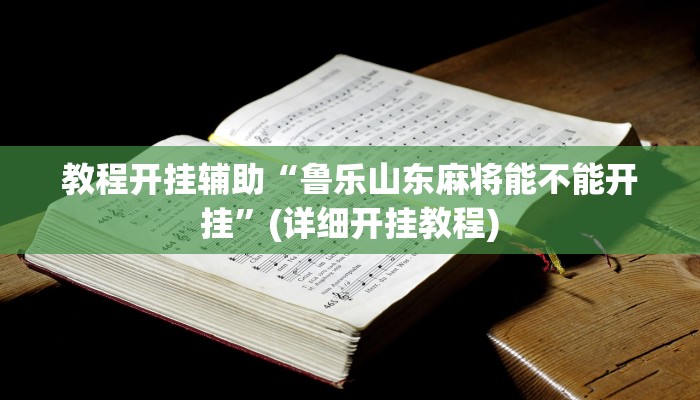 分享实测“中至上饶麻将外卦神器下载安装”(原来确实是有挂) 