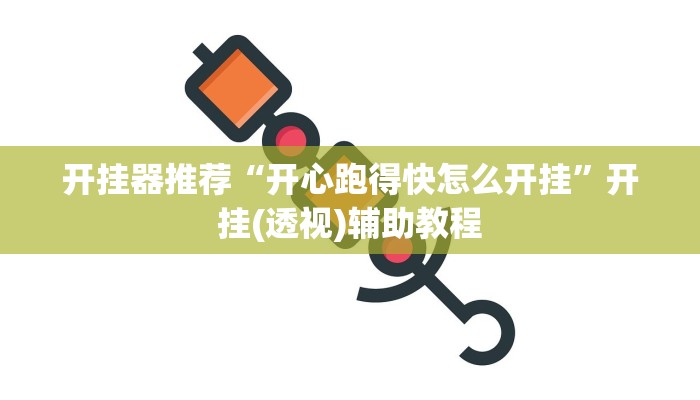 教程辅助“北京麻将挂先试用再付款”其实确实有挂