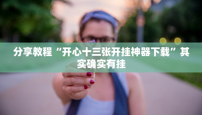 教程开挂辅助“旺旺冲击麻将开挂器下载安装”原来确实有挂