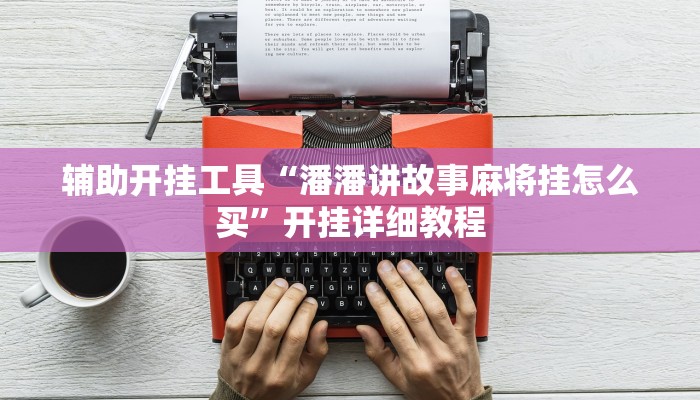 分享实测“微乐龙江麻将可以作弊吗?”开挂辅助软件教程