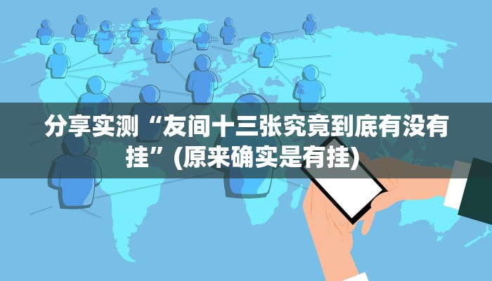 分享教程“欢聚水鱼透视开挂”开挂(透视)辅助神器