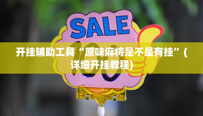 教程分享“中至上饶打炸作弊视频详细开挂教程”其实确实有挂