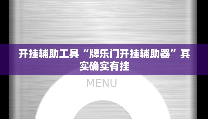 辅助开挂工具“闲逸亲友圈有没有透视软件”其实确实有挂