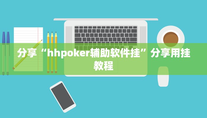 分享实测“边锋陕西麻将开挂视频教程”开挂辅助软件教程