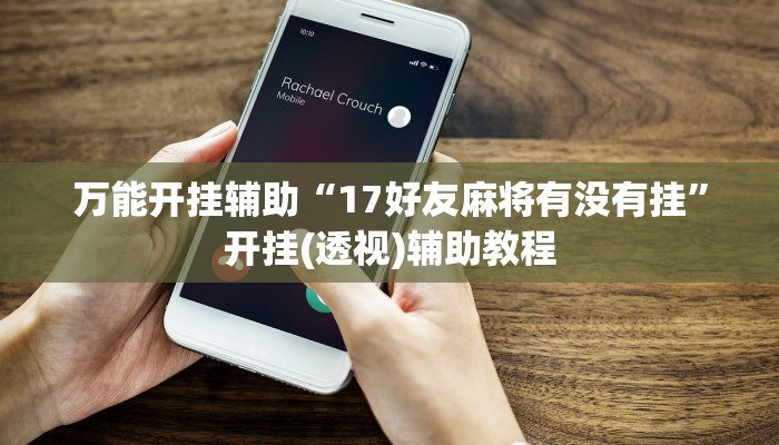 分享教程“酷玩联盟辅助器”开挂(透视)辅助神器