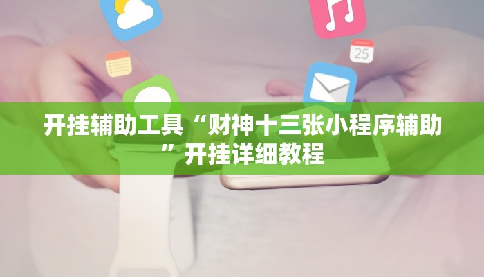 开挂辅助工具“中至吉安麻将可以开挂吗”原来确实有挂