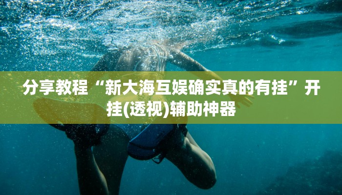 分享实测“全民内蒙古麻将外卦神器下载安装”(原来确实是有挂) 