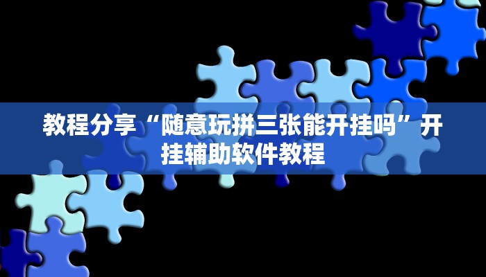 教程分享“aapoker辅助透视作弊开挂”其实确实有挂