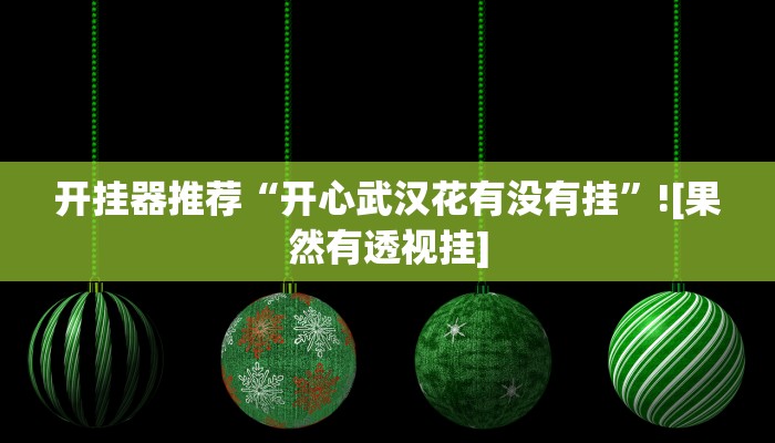 教程开挂辅助“渤海麻将能不能开挂”原来确实有挂