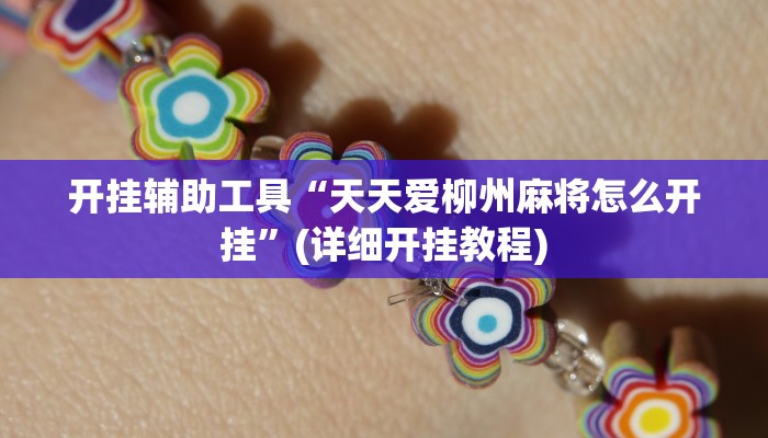 分享教程“今日长牌开挂神器下载”开挂详细教程