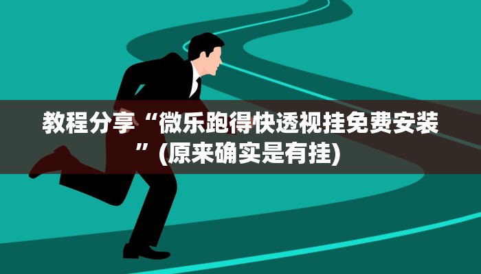 分享实测“WePoker德州开挂辅助作弊挂”开挂辅助软件教程