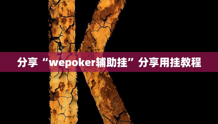 分享教程“闽南漳州麻将可以开挂吗”开挂(透视)辅助神器