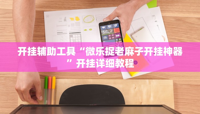 教程分享“微乐卡五星开挂下载安装”其实确实有挂