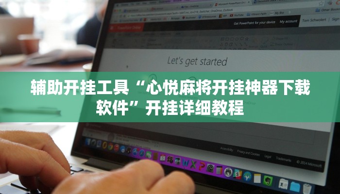 万能开挂辅助“乐胡麻将开挂神器”![果然有透视挂]